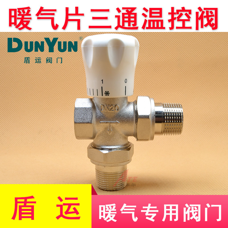 三通温控阀盾运阀门散热器暖气片