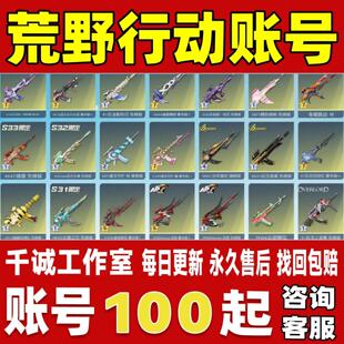 荒野行动手游端游账号成品号买号V13跑车全金枪金车载具账号