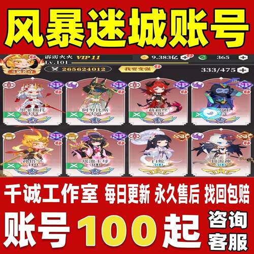 风暴迷城账号成品号买号满级高氪金V12高战力霸服榜一永久账号