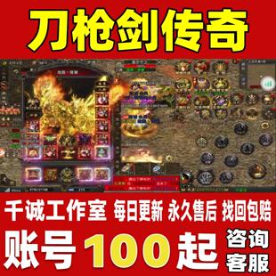 刀枪剑传奇账号成品号买号新区满级高战力霸服榜一永久成品账号