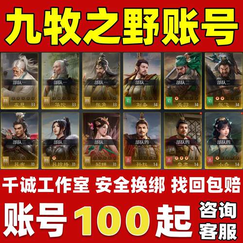 九牧之野账号成品号买号新区满级满红吕布诸葛亮孙权刘备永久账号