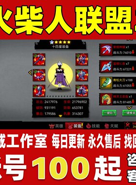 火柴人联盟2账号成品号买号新区满级V18高战力霸服榜一永久账号