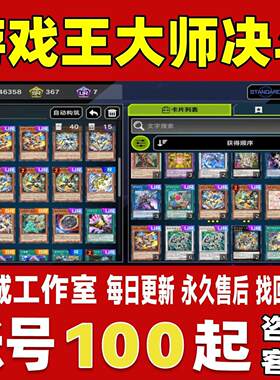 游戏王大师决斗masterduel国际服账号成品号买号全卡组永久账号