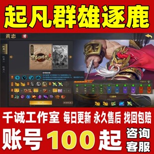 起凡群雄逐鹿帐号成品号买号满级全皮肤特效全满三星满级永久账号