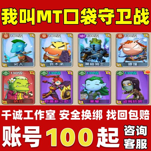 我叫MT口袋守卫战账号成品号买号新区全满级高氪金永久账号