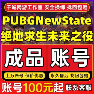 PUBGNewState/绝地求生未来之役账号成品号买号满级全套永久账号