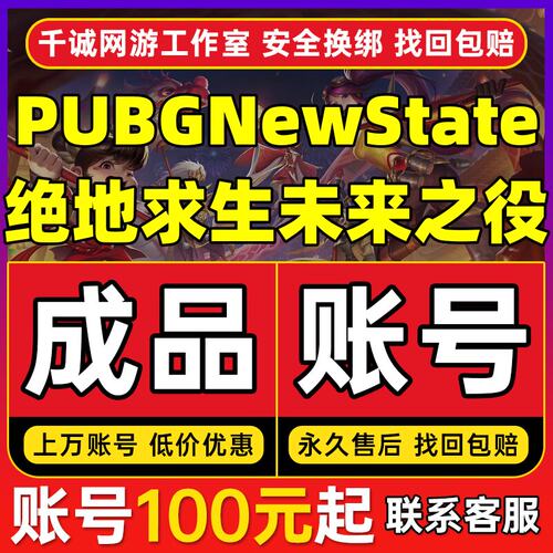 PUBGNewState/绝地求生未来之役账号成品号买号满级全套永久账号