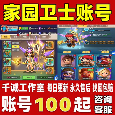 家园卫士账号成品号买号满级神羽神圣毕业号高氪金满属性永久账号