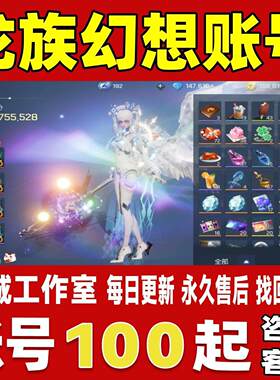 龙族幻想账号成品号买号满级全限定高战力大衣柜霸服榜一永久账号