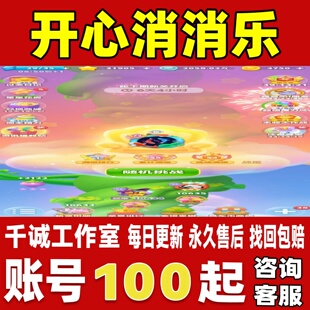开心消消乐账号成品号买号满级关卡满彩星全紫星高等级永久账号