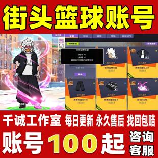 街头篮球端游账号成品号买号满级全职毕业号玄武SG月儿双修永久号
