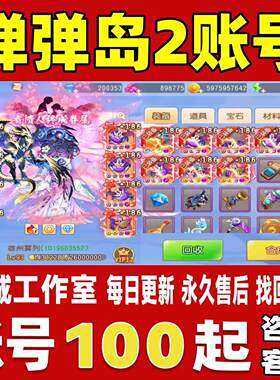 弹弹岛2账号成品号买号满级全红装衣服高战力霸服榜一永久账号