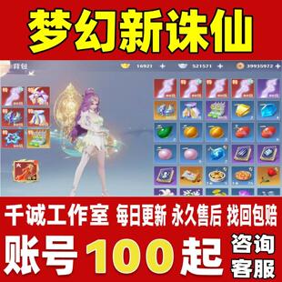 梦幻新诛仙账号成品号买号高氪金满级新区满伤全套老仙法账号