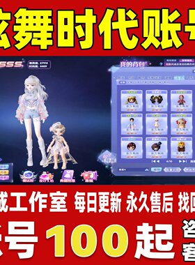 炫舞时代端游帐号QQ炫舞2成品号买号满级钻12男号女号精灵永久号