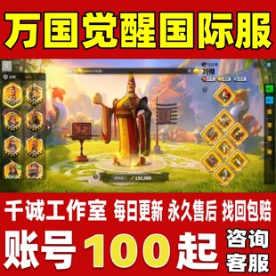 万国觉醒国际服账号外服成品号买号移民满级全武将V17永久账号