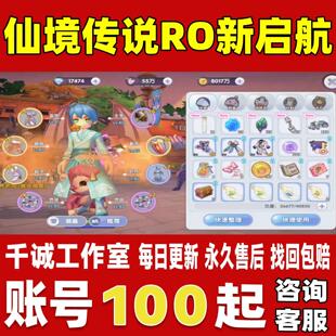 仙境传说RO新启航账号成品号买号新区满级双修毕业贤者永久账号