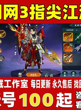剑网3指尖江湖账号成品号买号满级全超武精五插六全皮肤账号