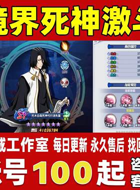 境界死神激斗账号成品号买号满级满星高战力霸服榜一高氪账号