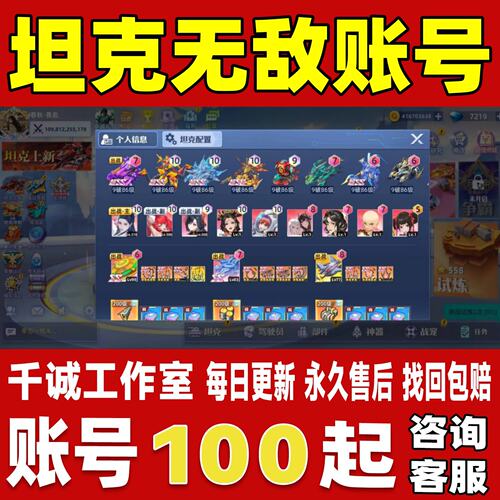 坦克无敌账号成品号买号新区高氪满级满破高战力霸区榜一永久账号