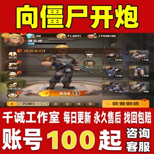 向僵尸开炮账号成品号买号新区满级四4代冰套火套全皮肤永久账号