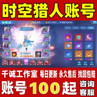 时空猎人/时空猎人3账号成品号买号V60高战力霸服榜一永久账号