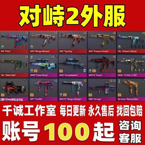对峙2/STANDOFF2账号成品号买号满级满配港服亚美服国际服账号