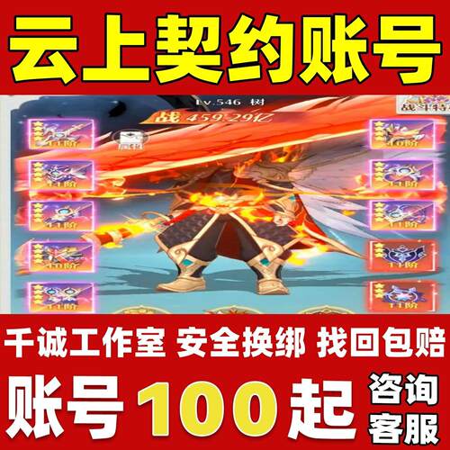 云上契约账号成品号买号新区满级高氪金高战力霸服榜一永久账号