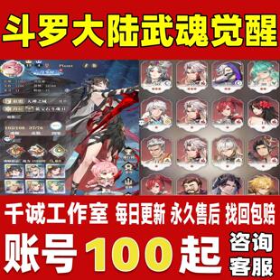 斗罗大陆武魂觉醒账号成品号买号V15高战力霸服榜一养老永久账号