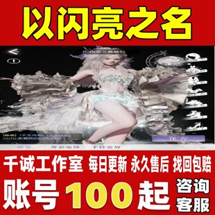 以闪亮之名账号成品号国服买号V26满级全套六星SSR自抽初始永久号