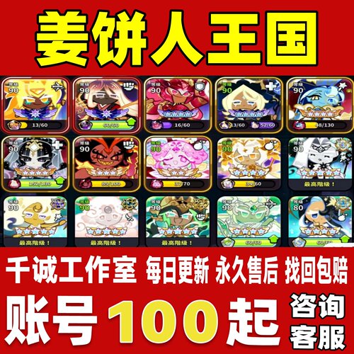 姜饼人王国Cookie Run Kingdom成品号全图鉴全角色皮肤永久账号