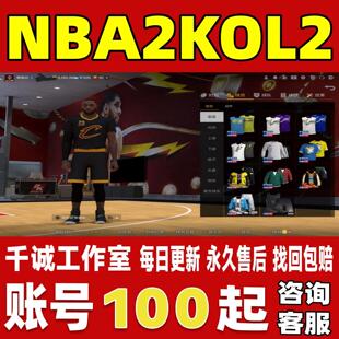 NBA2KOL2账号成品号买号满级满突滑翔机鸭梨艾萨克怀特永久账号