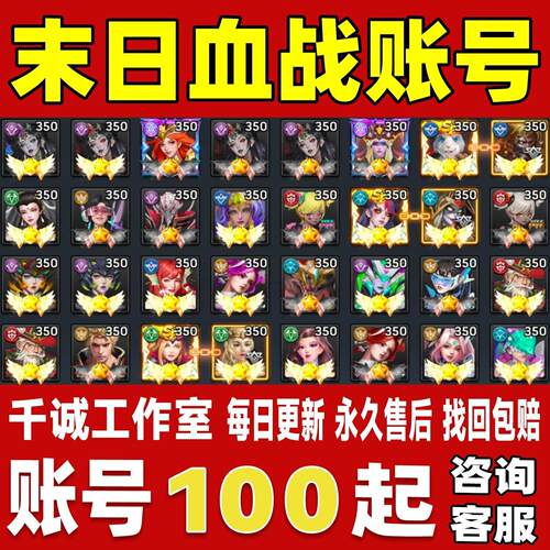 末日血战账号成品号买号高氪金新区满级V14全英雄极炎套永久账号