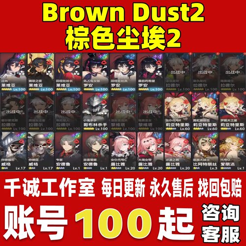 棕色尘埃2/Brown Dust2账号成品号国际服港台服五星限定联动账号