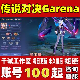 传说对决Garena/Arena of valor账号成品号台服满英雄限定皮肤号
