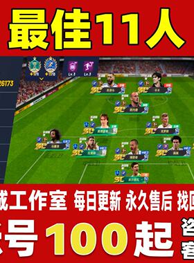 最佳11/十一人账号成品号买号高氪金V20欧皇全巴萨皇马套永久账号