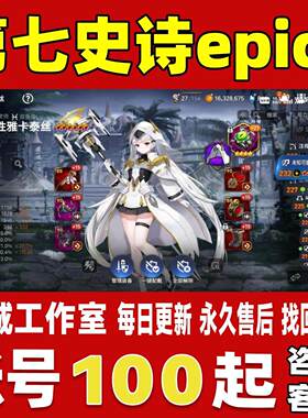 第七史诗epic7账号成品号买号全联动国服国际服亚服全图永久账号