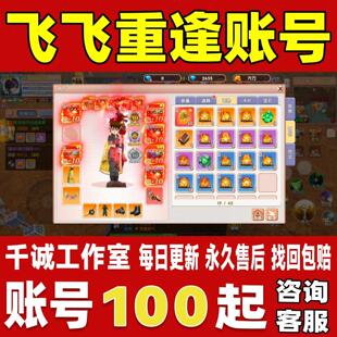 飞飞重逢账号成品号买号新区高氪金满级V6高战力霸服榜一永久账号