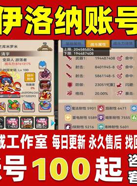 伊洛纳账号成品号买号高氪金满级V14高战力满阶火枪星河永久账号