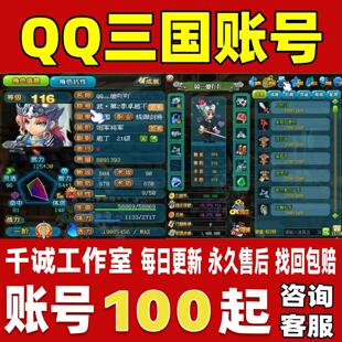 QQ三国端游账号成品号买号V6满级js120中高配绝版大剑时装永久号