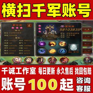 横扫千军账号成品号买号V11满级高战力霸服榜一养老号永久账号