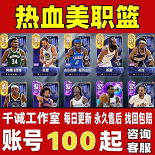 热血美职篮账号成品号买号满级满突库里哈登文班唐斯卡特永久账号