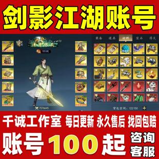 剑影江湖账号成品号买号新区满级高战力霸服榜一高氪金永久账号