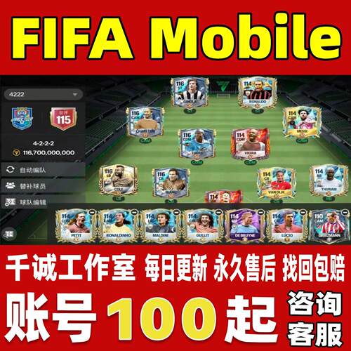 FIFA Mobile/FC足球世界FIFA国际服账号成品号买号满级永久账号