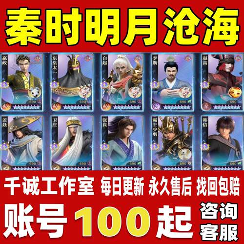 秦时明月沧海账号成品号买号高氪满级V21高战力霸服榜一永久账号
