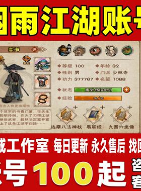 烟雨江湖账号成品号买号新区满级高战力泰斗凌波太玄猫永久账号