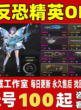 反恐精英OL/CSOL账号成品号买号蛇龙虎神猪鼠神白洞魔神永久账号