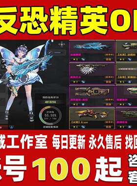 反恐精英OL/CSOL账号成品号买号蛇龙虎神猪鼠神白洞魔神永久账号