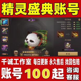 精灵盛典账号成品号买号满级新区V20全坐骑高评分霸服永久账号