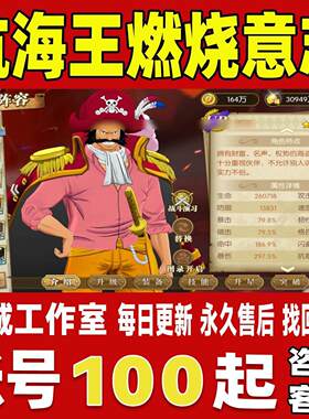 航海王燃烧意志账号成品号买号新区青龙套全8星SSR限定账号