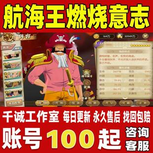 航海王燃烧意志账号成品号买号新区青龙套全8星SSR限定账号